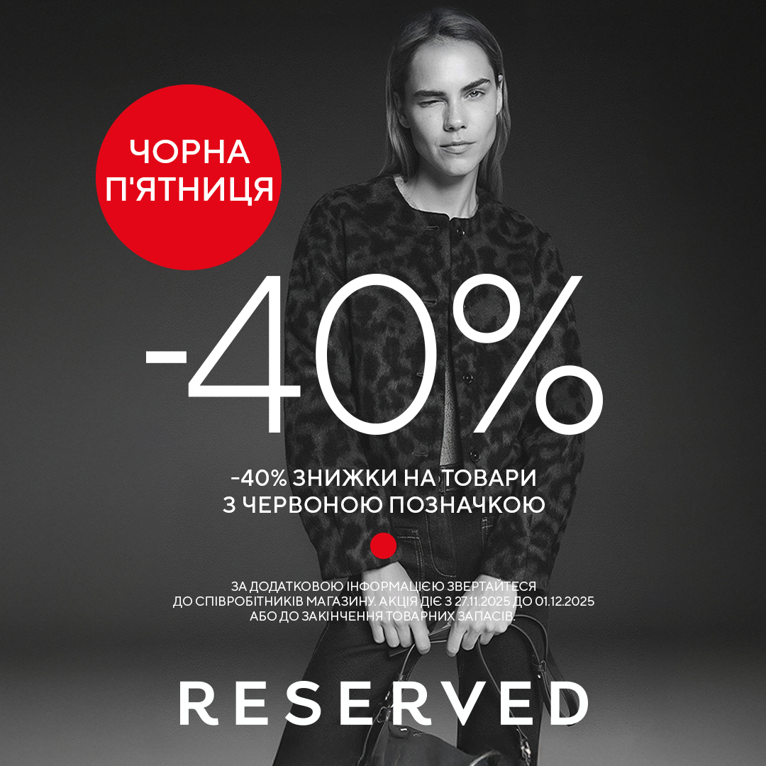 Чорна п’ятниця в Reserved розпочались!  - kiev.karavan.com.ua