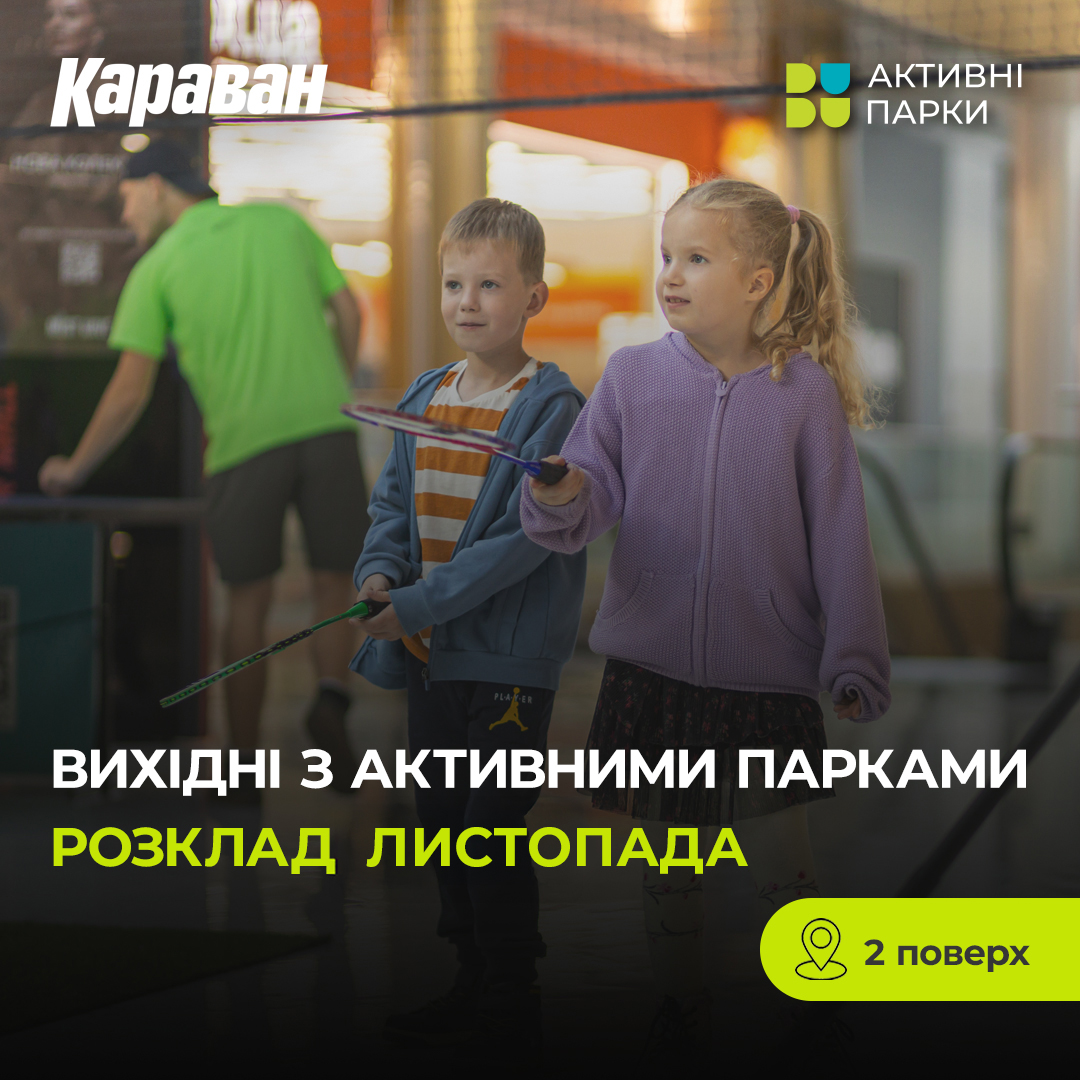 «Активні парки» в ТРЦ «Караван»! - kiev.karavan.com.ua