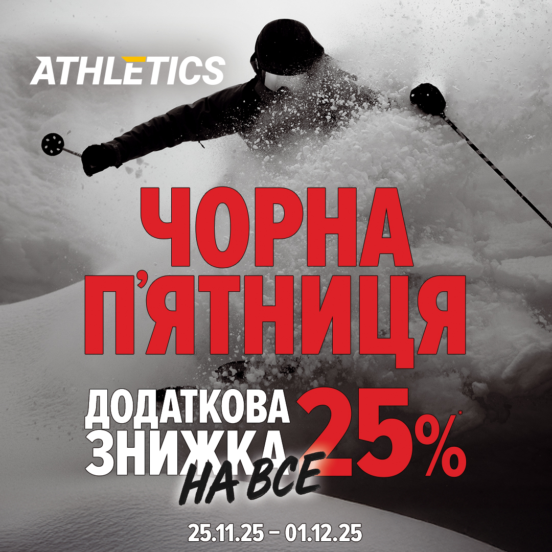 Чорна п’ятниця в ATHLETICS триває тиждень! - kiev.karavan.com.ua