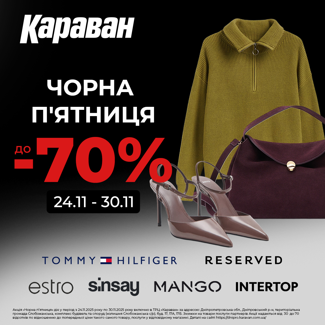Готуємось до Чорної п’ятниці разом із ТРЦ «Караван»! - kiev.karavan.com.ua