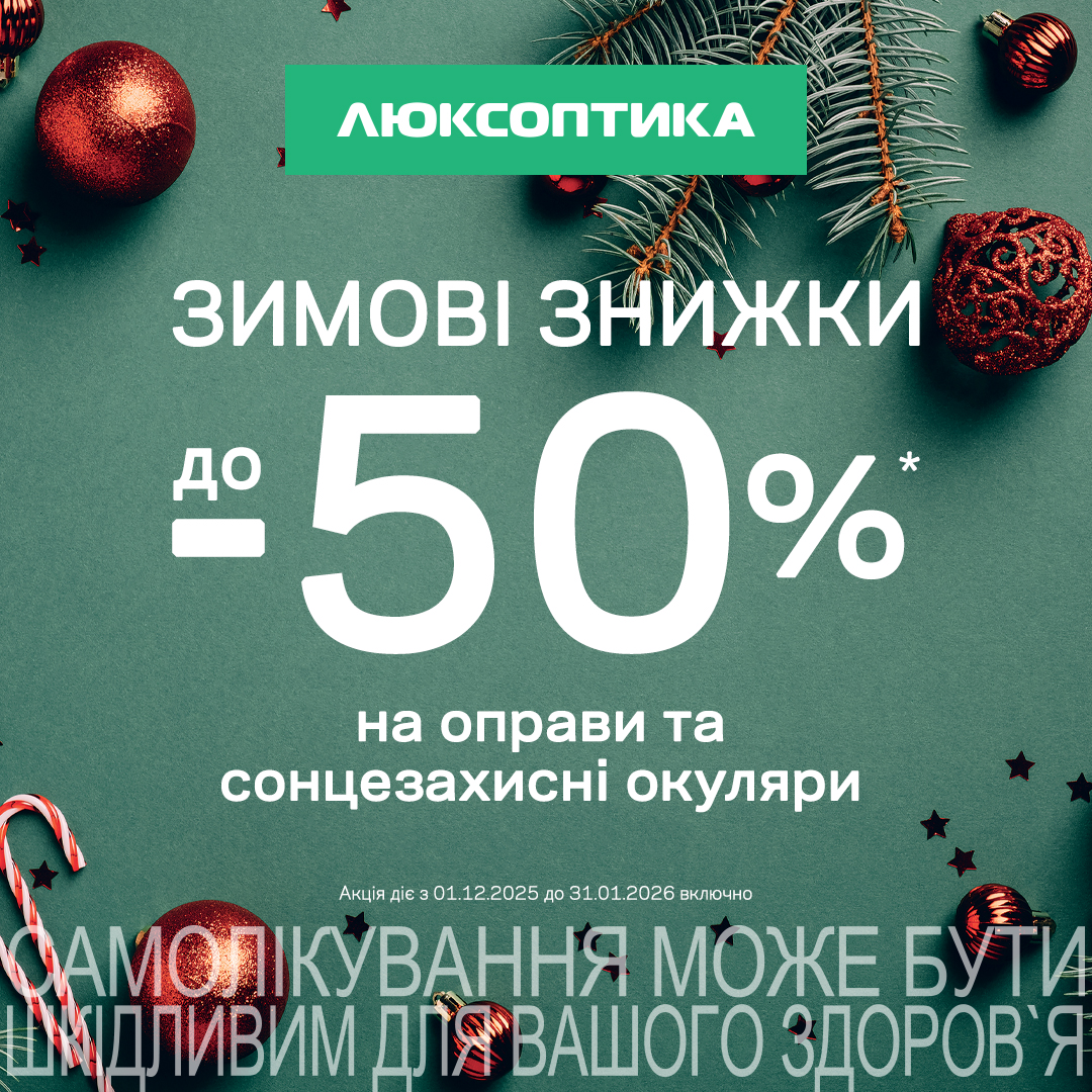 Зимний SALE до -50% в Люксоптике - kiev.karavan.com.ua