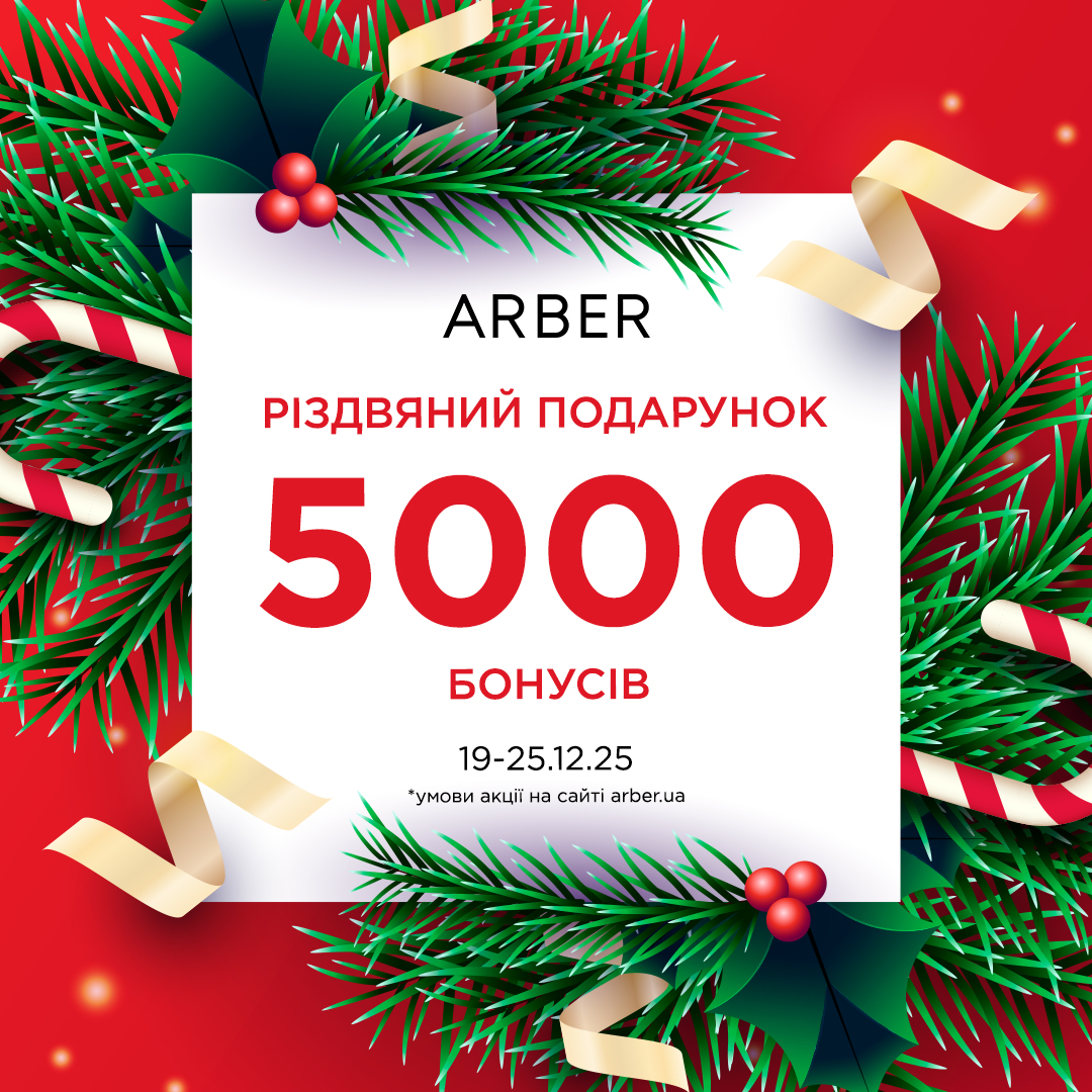 Різдвяний подарунок від ARBER - kiev.karavan.com.ua
