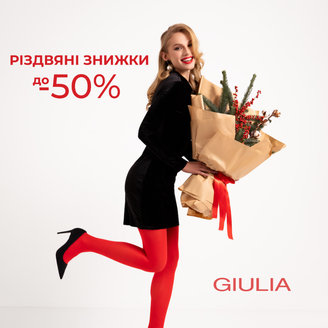 РОЖДЕСТВЕНСКИЕ СКИДКИ до -50% от GIULIA - kiev.karavan.com.ua