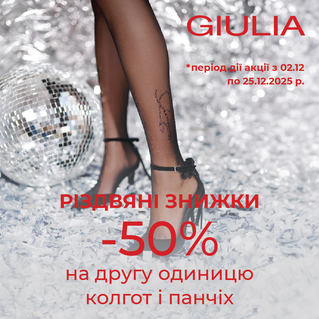 Рождественские скидки от GIULIA - kiev.karavan.com.ua