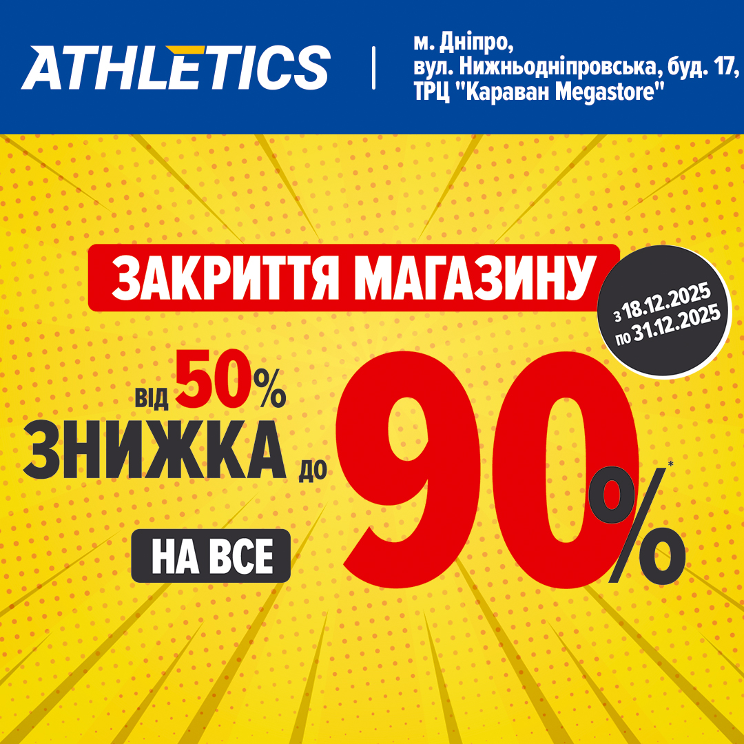 Магазин ATHLETICS завершує свою роботу!  - kiev.karavan.com.ua