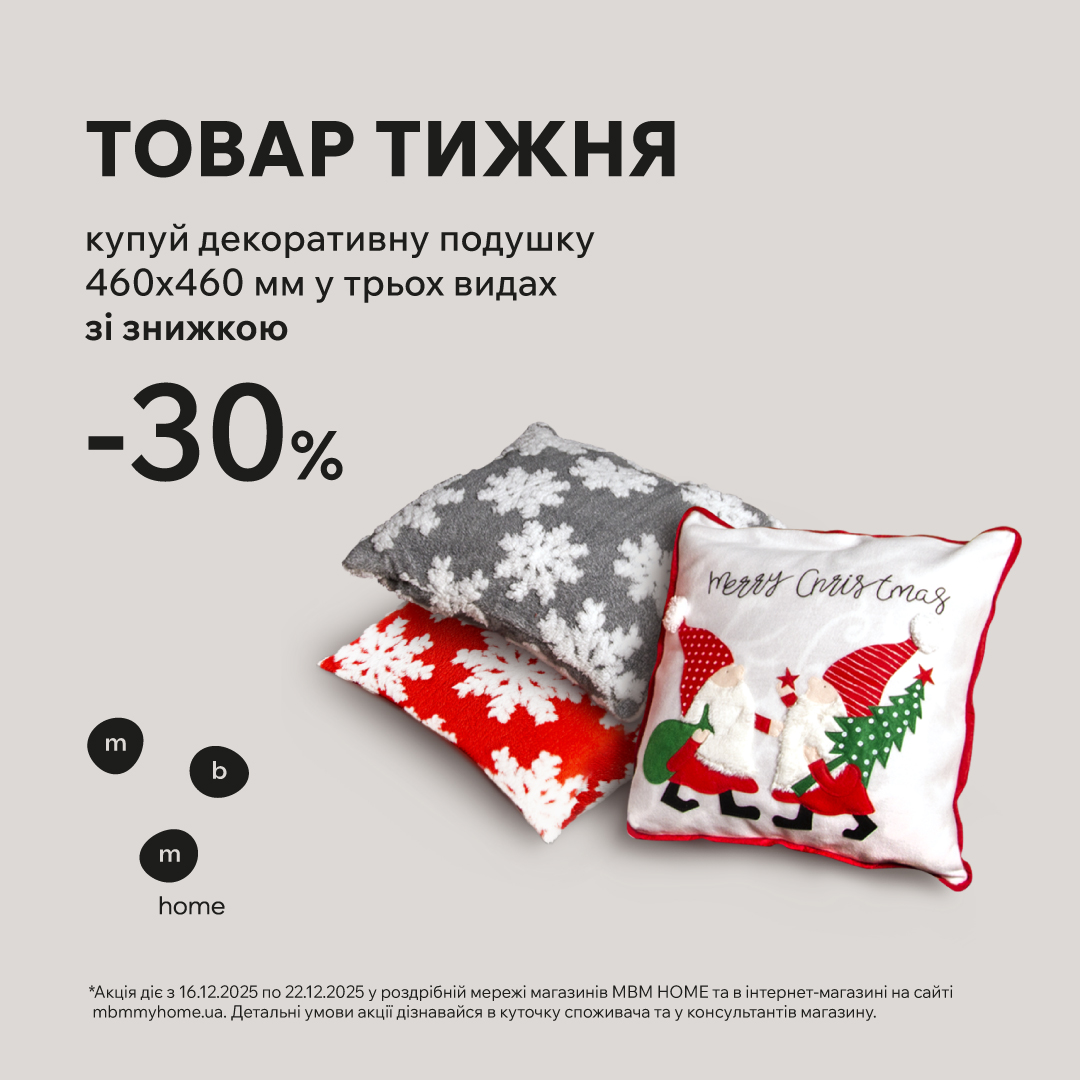 Декоративні подушки зі знижкою 30% - kiev.karavan.com.ua