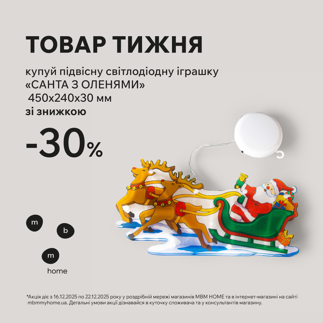 Купуй світлодіодну іграшку зі знижкою 30% - kiev.karavan.com.ua