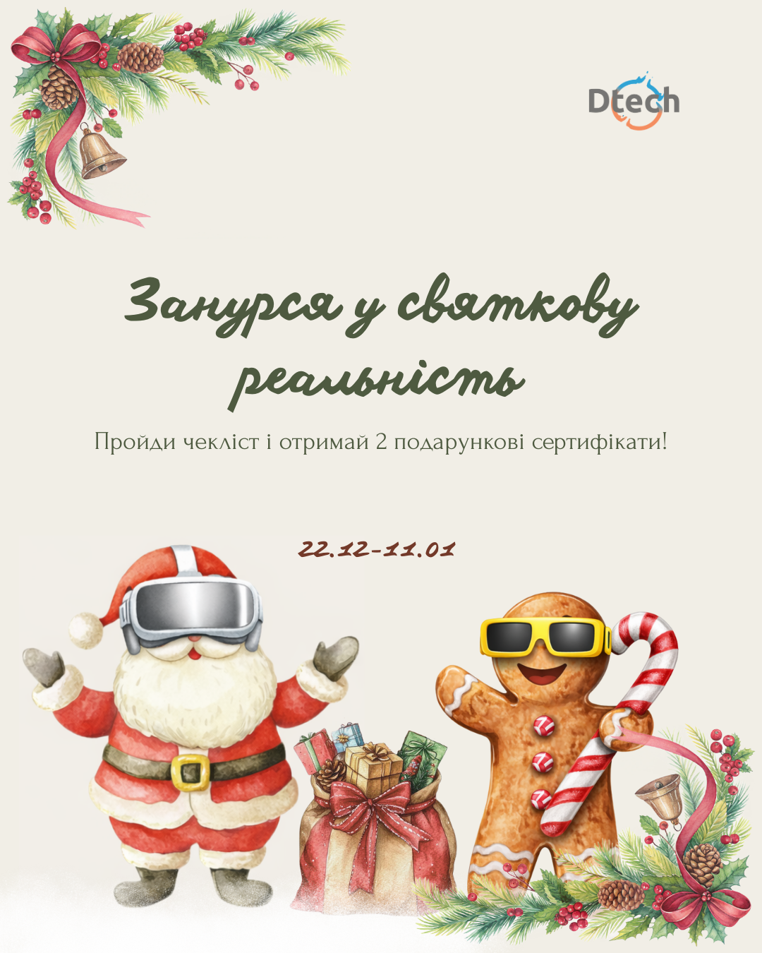 Крізь Всесвіт Dtech ми в Різдво зазираєм! В віртуальних світах Новий рік зустрічаєм! - kiev.karavan.com.ua