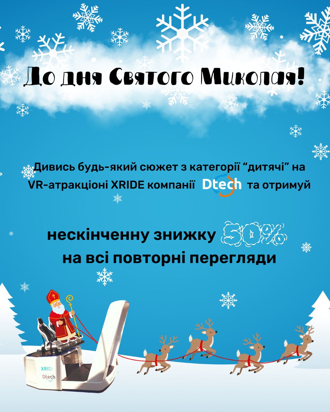 Ко Дню Святого Николая компания Dtech приглашает на сказочные скидки - kiev.karavan.com.ua