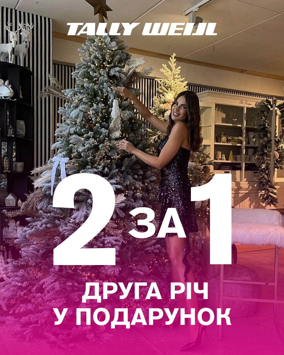 Святковий шопінг з Tally Weijl — час обирати найкраще! - kiev.karavan.com.ua