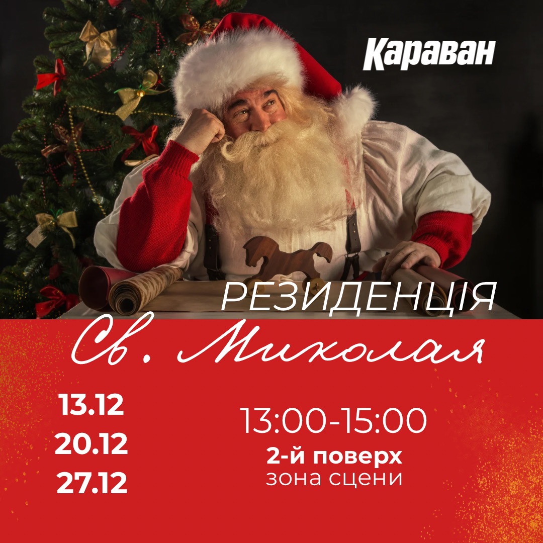 Резиденція Святого Миколая у ТРЦ «Караван» - kiev.karavan.com.ua
