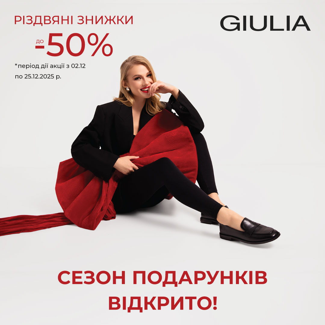 РІЗДВЯНІ ЗНИЖКИ від GIULIA - kiev.karavan.com.ua