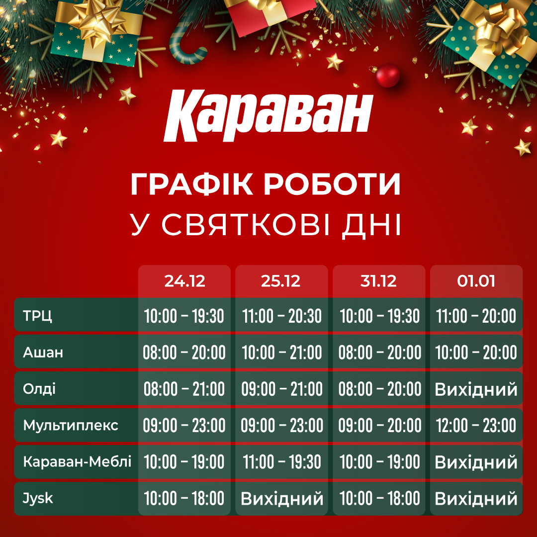 Графік роботи ТРЦ “Караван” на свята - kiev.karavan.com.ua