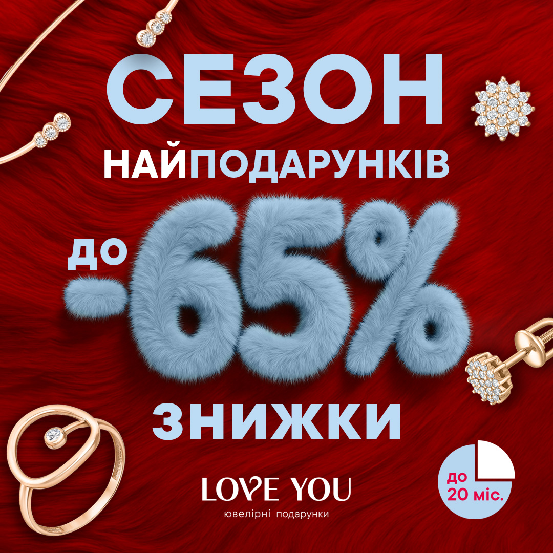 САМЫЕ ПОДАРКИ уже в LOVE YOU! - kiev.karavan.com.ua