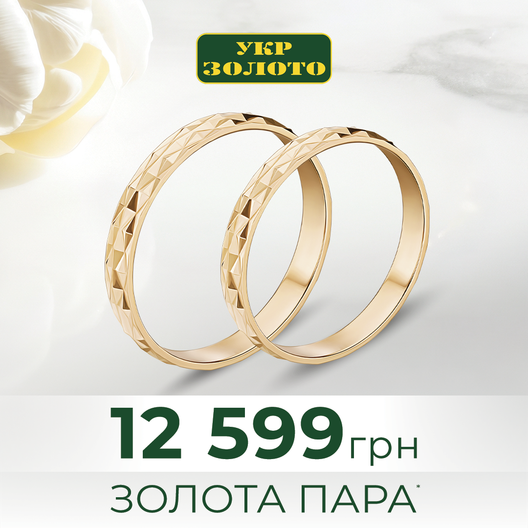 Золота пара обручок за вигідною ціною - kiev.karavan.com.ua