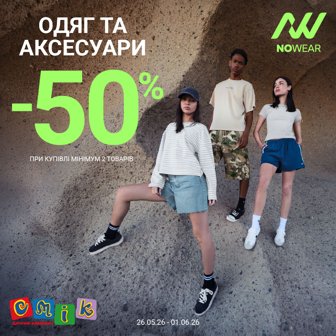 -50% на одяг та аксесуари NOWEAR у СМІК! - kiev.karavan.com.ua