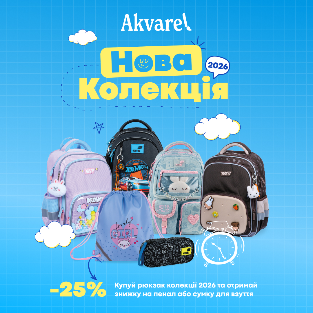 Шкільна колекція 2026 вже в Akvarel - kiev.karavan.com.ua