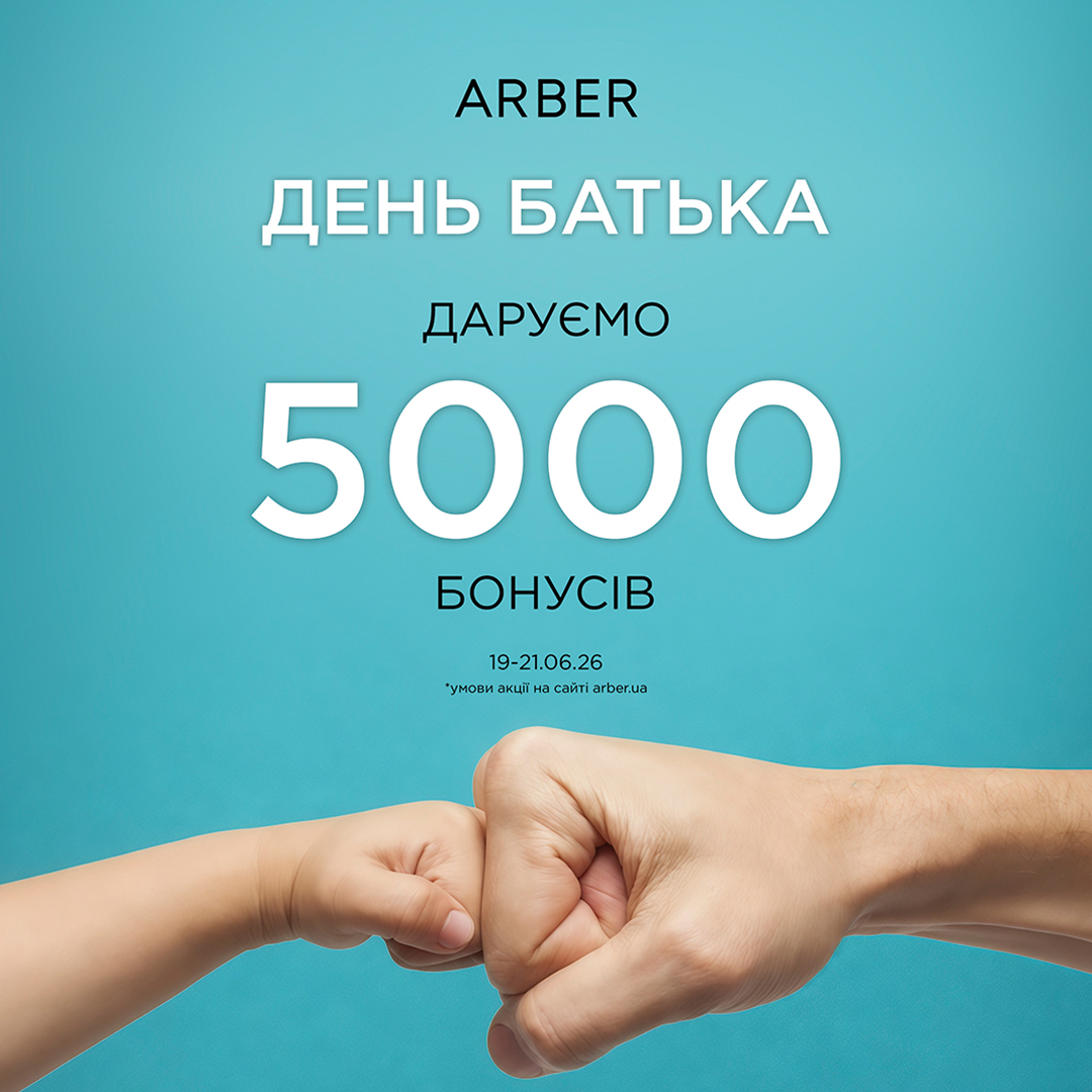 До дня батька ARBER дарує 5000 бонусів - kiev.karavan.com.ua