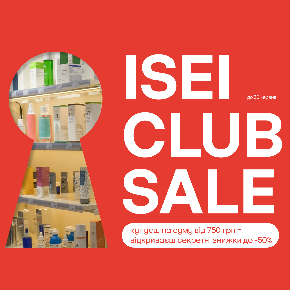 ISEI CLUB SALE: відкрий свій секретний список знижок! - kiev.karavan.com.ua