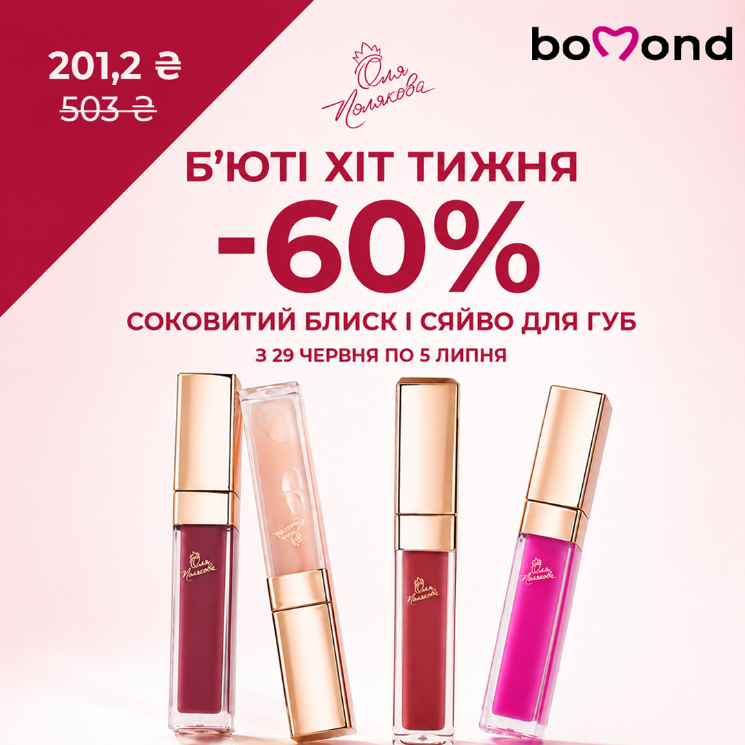 Beauty Хіт тижня у Bomond - kiev.karavan.com.ua