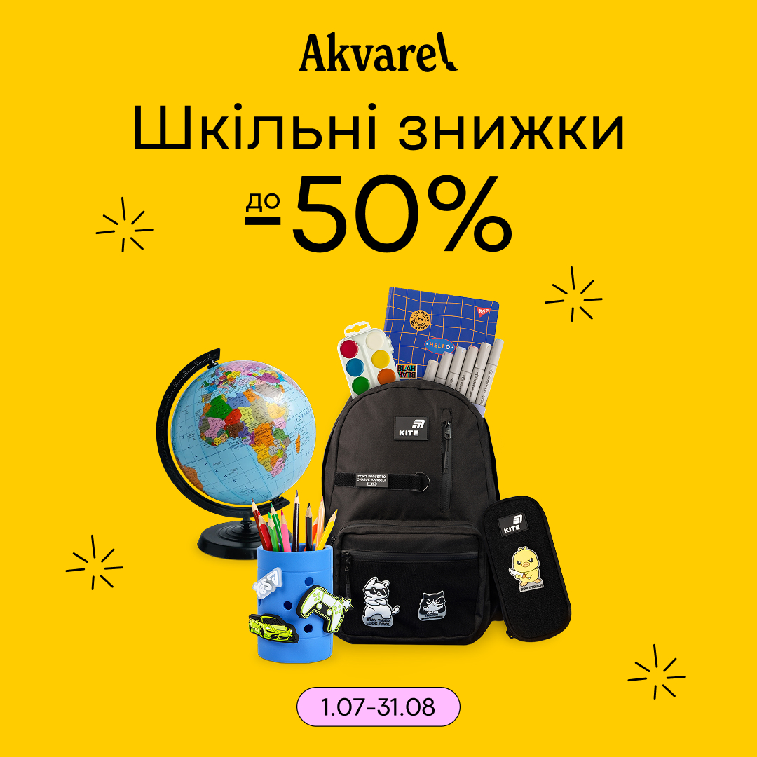 Школьный сезон в Akvarel уже начался - kiev.karavan.com.ua