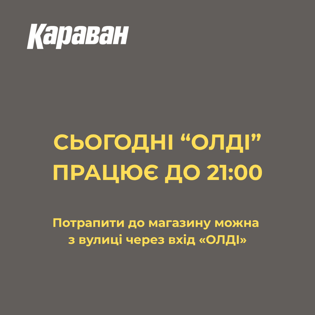«ОЛДІ» працює - kiev.karavan.com.ua
