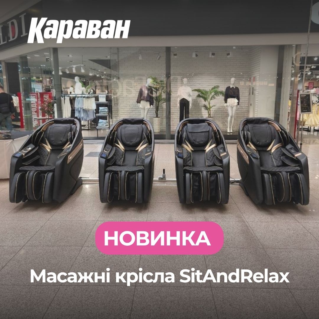 Новый формат отдыха в ТРЦ «Караван»: массажные кресла SitAndRelax для полного расслабления - kiev.karavan.com.ua