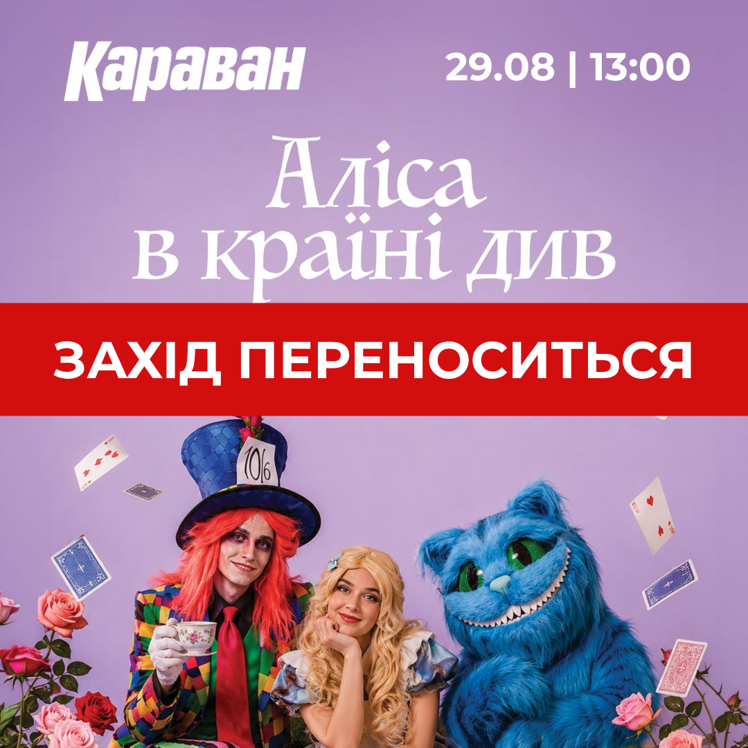 Мероприятие «Алиса в Стране чудес» переносится - kiev.karavan.com.ua
