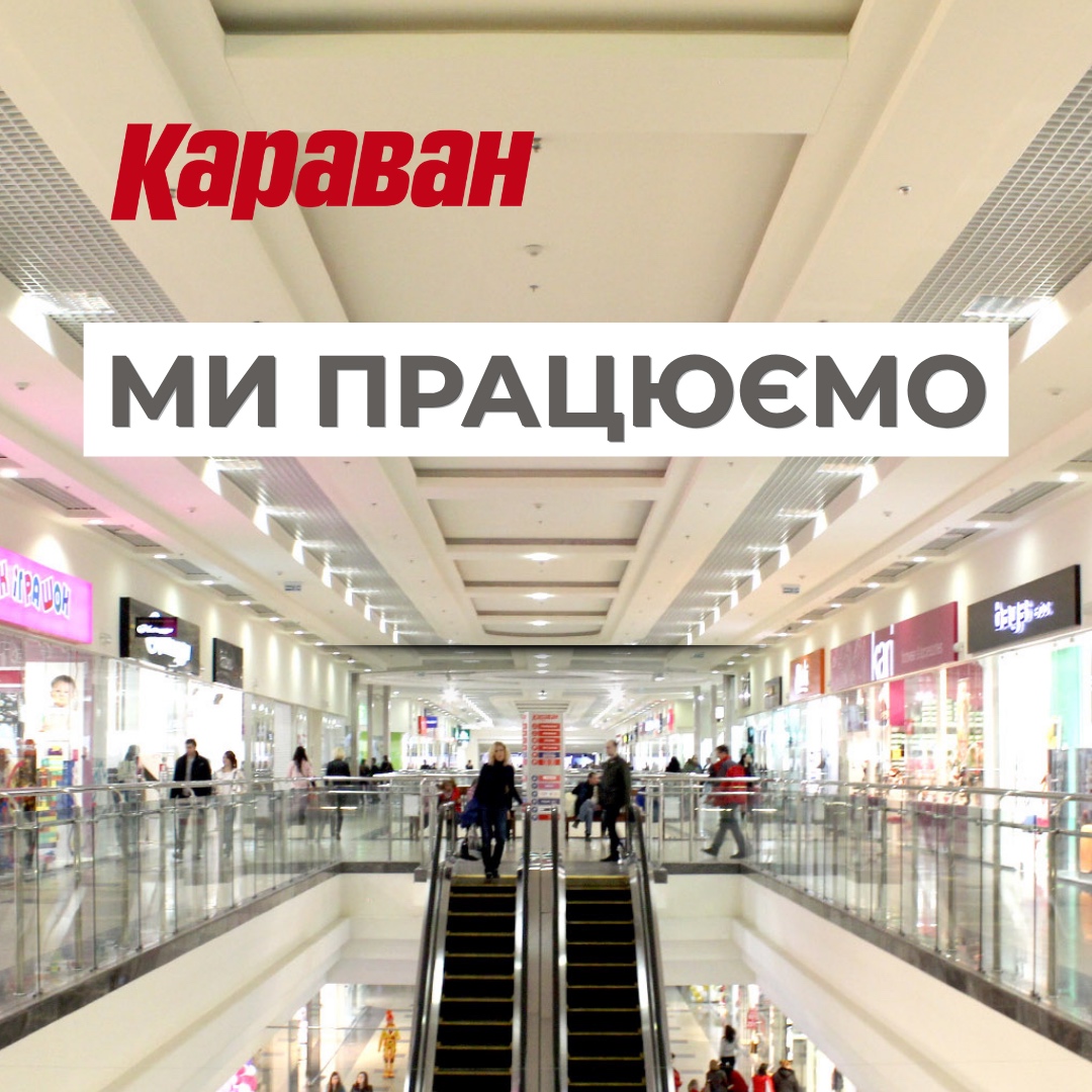 ТРЦ «Караван» вновь открывает свои двери - kiev.karavan.com.ua