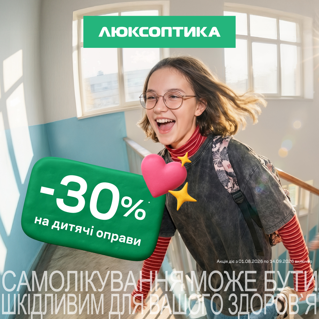 -30% на оправы для детей в «Люксоптике»! - kiev.karavan.com.ua
