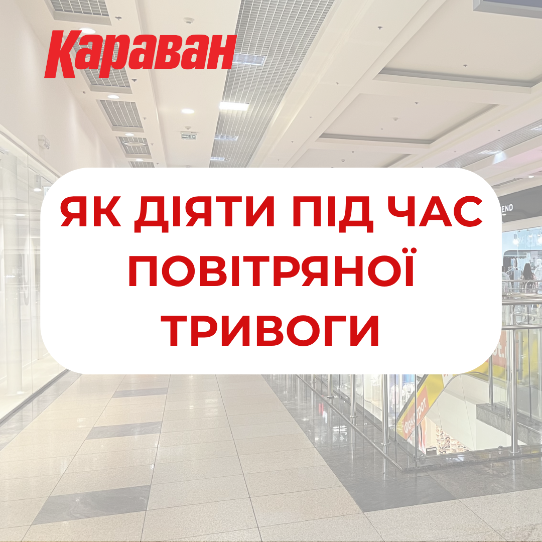 Безопасность посетителей: важная информация о действиях при воздушной тревоге - kiev.karavan.com.ua