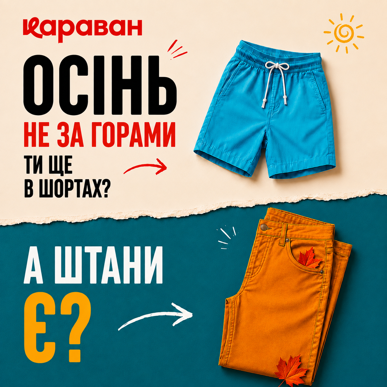 Пора менять шорты на брюки - kiev.karavan.com.ua