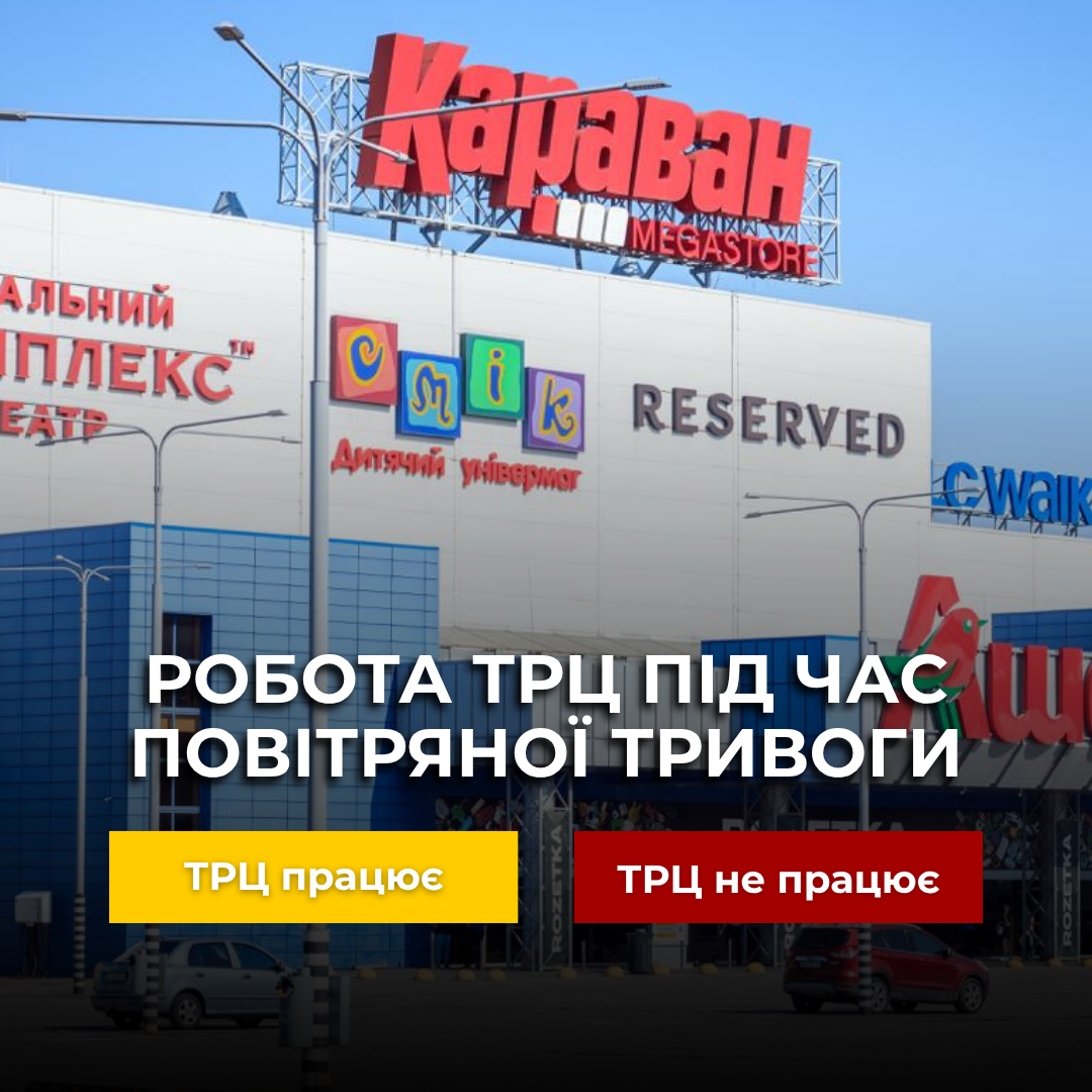 Безпека під час повітряної тривоги - kiev.karavan.com.ua